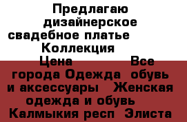 Предлагаю дизайнерское свадебное платье Iryna Kotapska, Коллекция Bride Dream  › Цена ­ 20 000 - Все города Одежда, обувь и аксессуары » Женская одежда и обувь   . Калмыкия респ.,Элиста г.